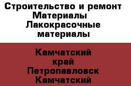 Строительство и ремонт Материалы - Лакокрасочные материалы. Камчатский край,Петропавловск-Камчатский г.